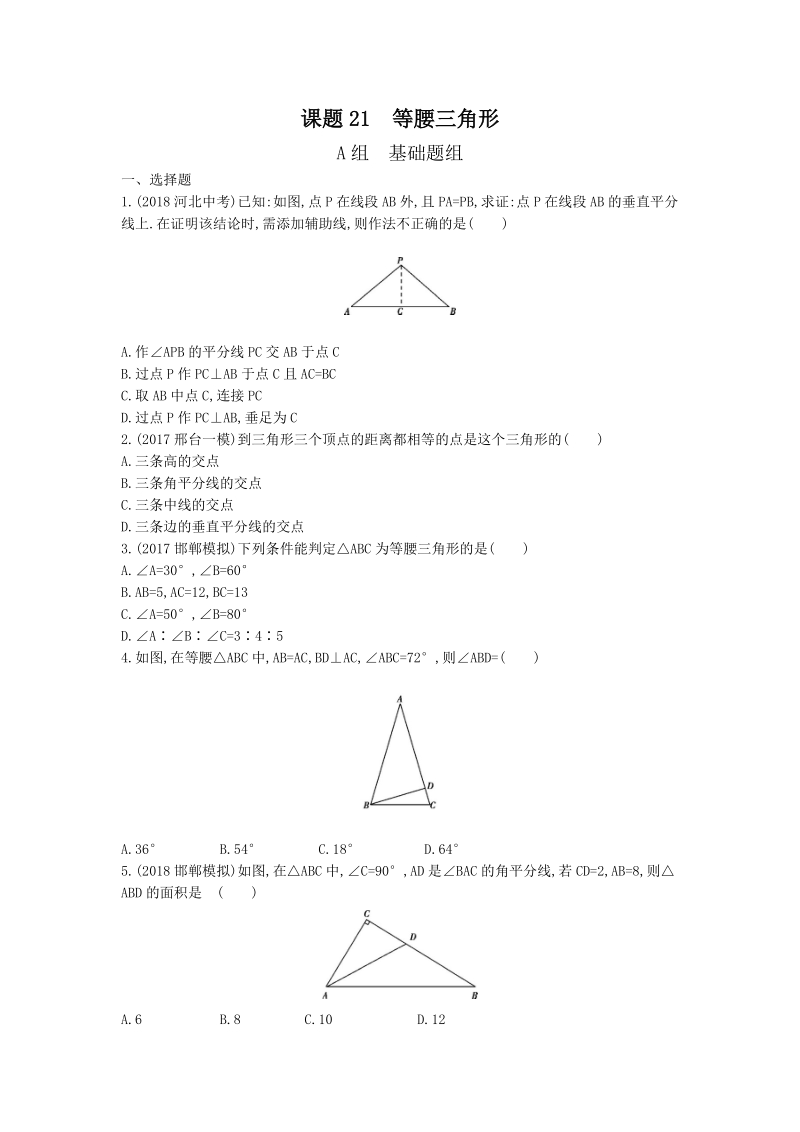 2019版河北省中考数学一轮复习《课题21：等腰三角形》同步练习（含答案）_第1页