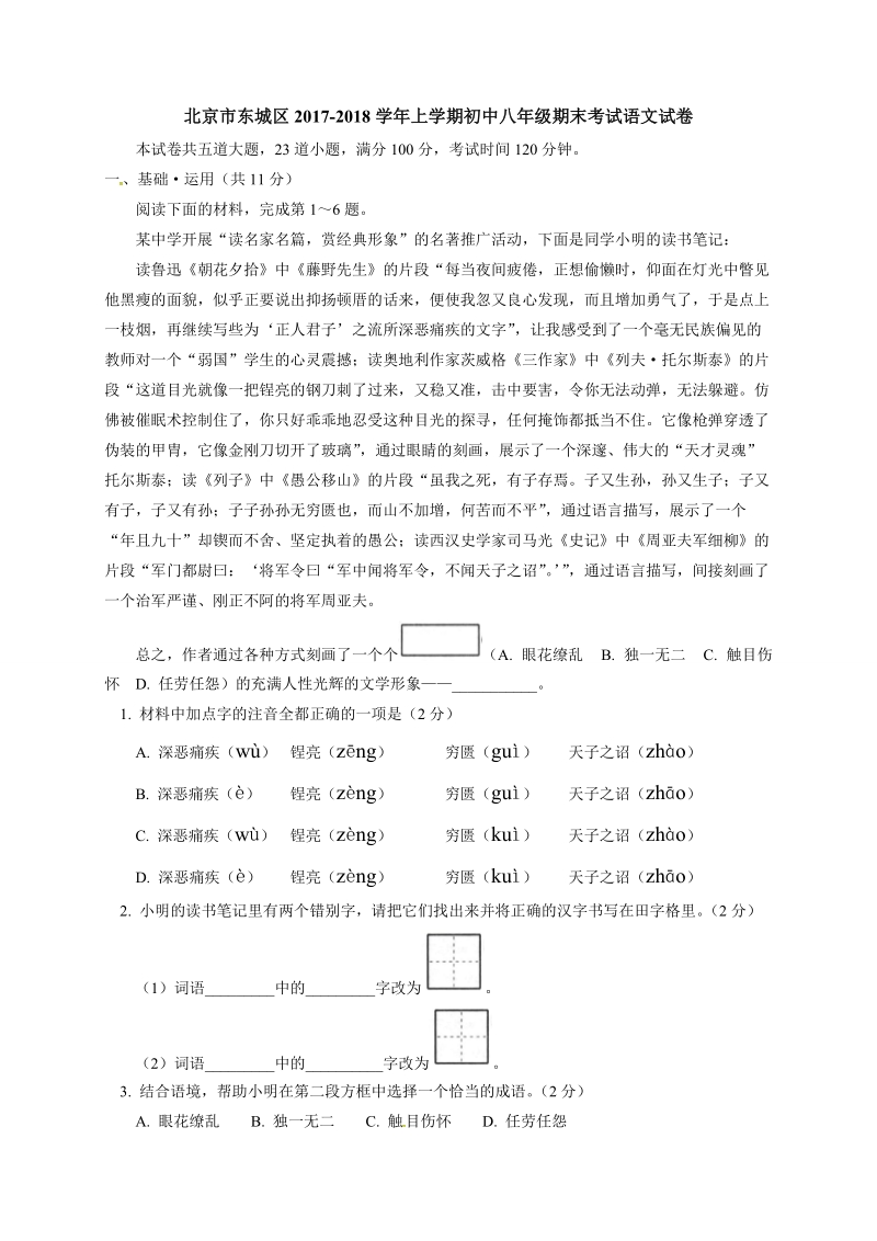 北京市东城区2017-2018学年八年级上期末考试语文试题（含答案）_第1页