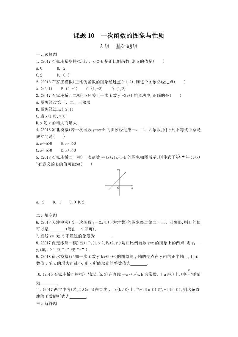 2019版河北省中考数学一轮复习《课题10：一次函数的图象与性质》同步练习（含答案）_第1页