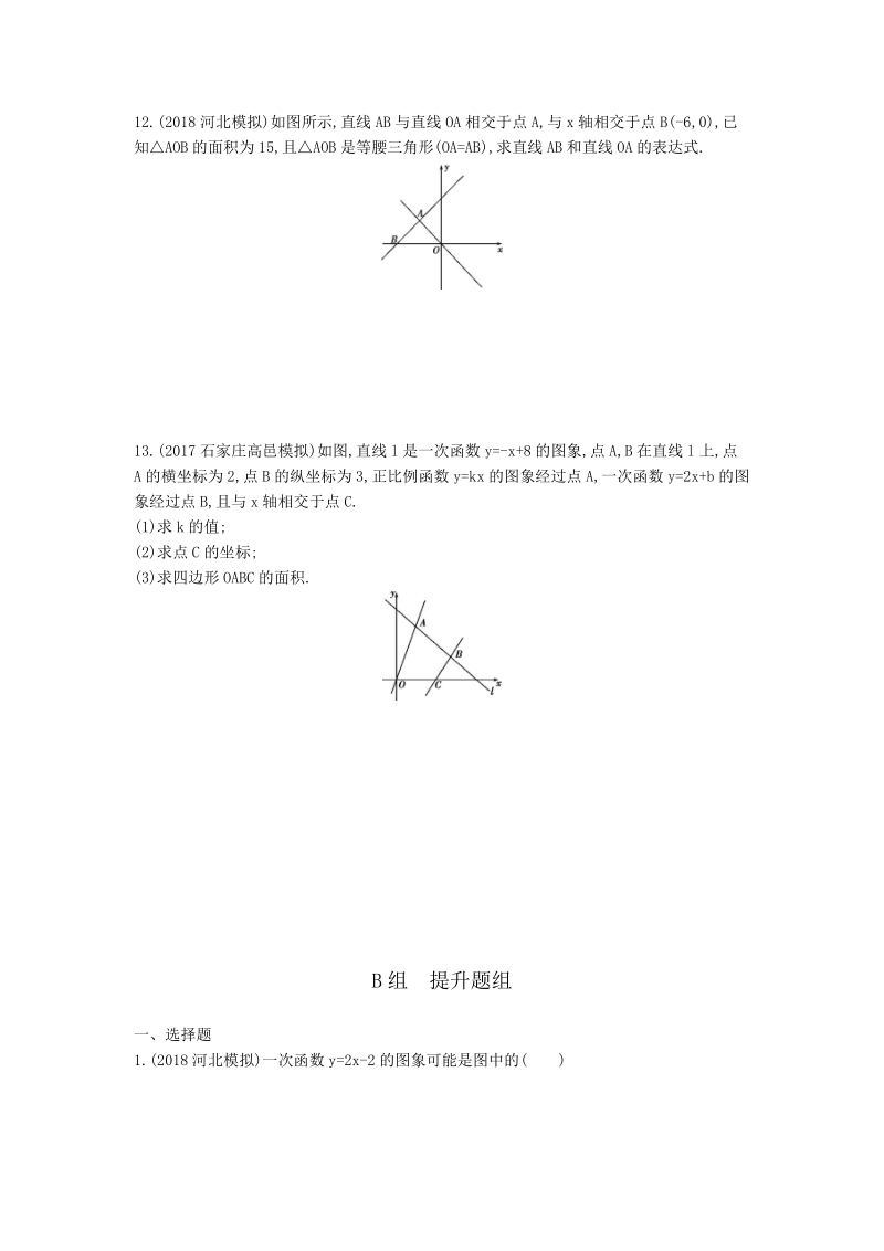 2019版河北省中考数学一轮复习《课题10：一次函数的图象与性质》同步练习（含答案）_第2页