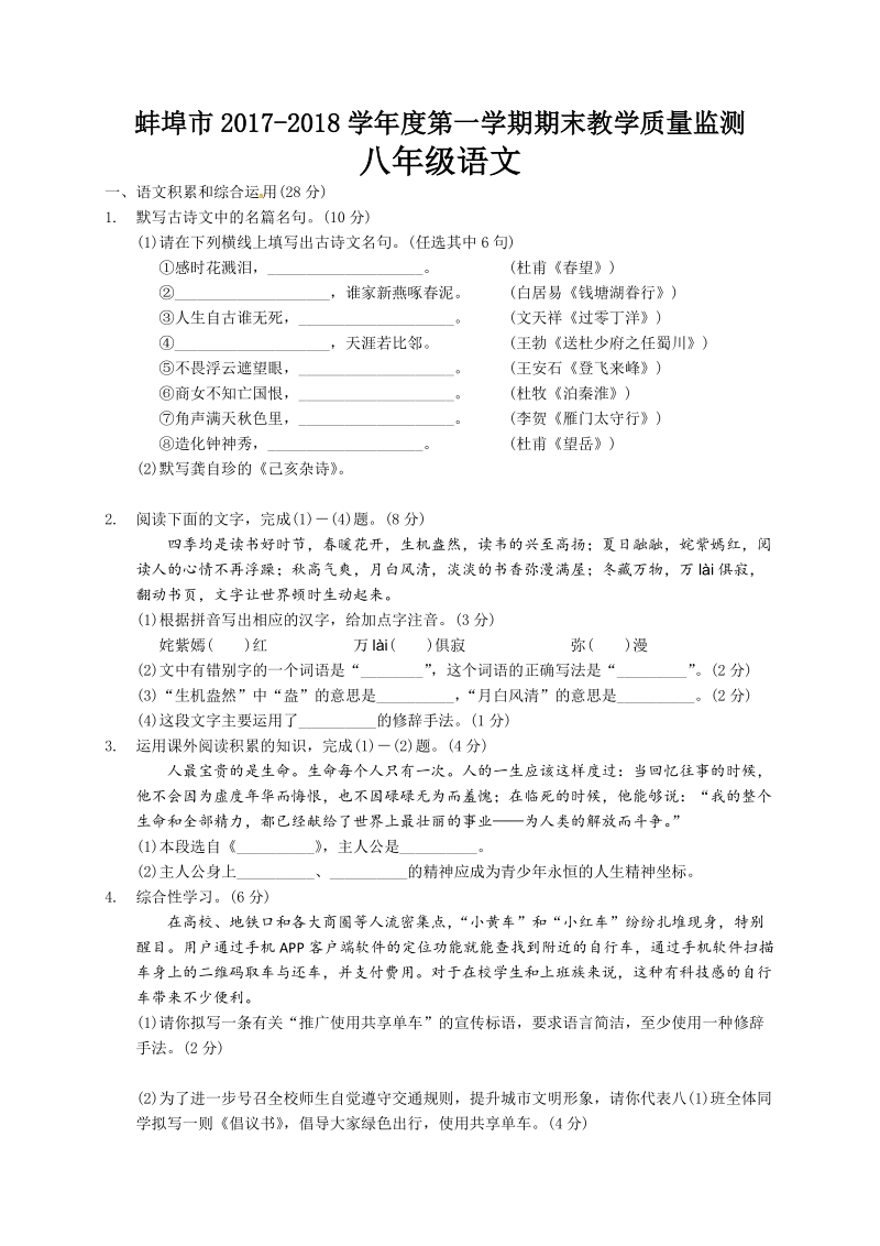 安徽省蚌埠市2017-2018学年八年级上期末教学质量监测语文试题（含答案）_第1页