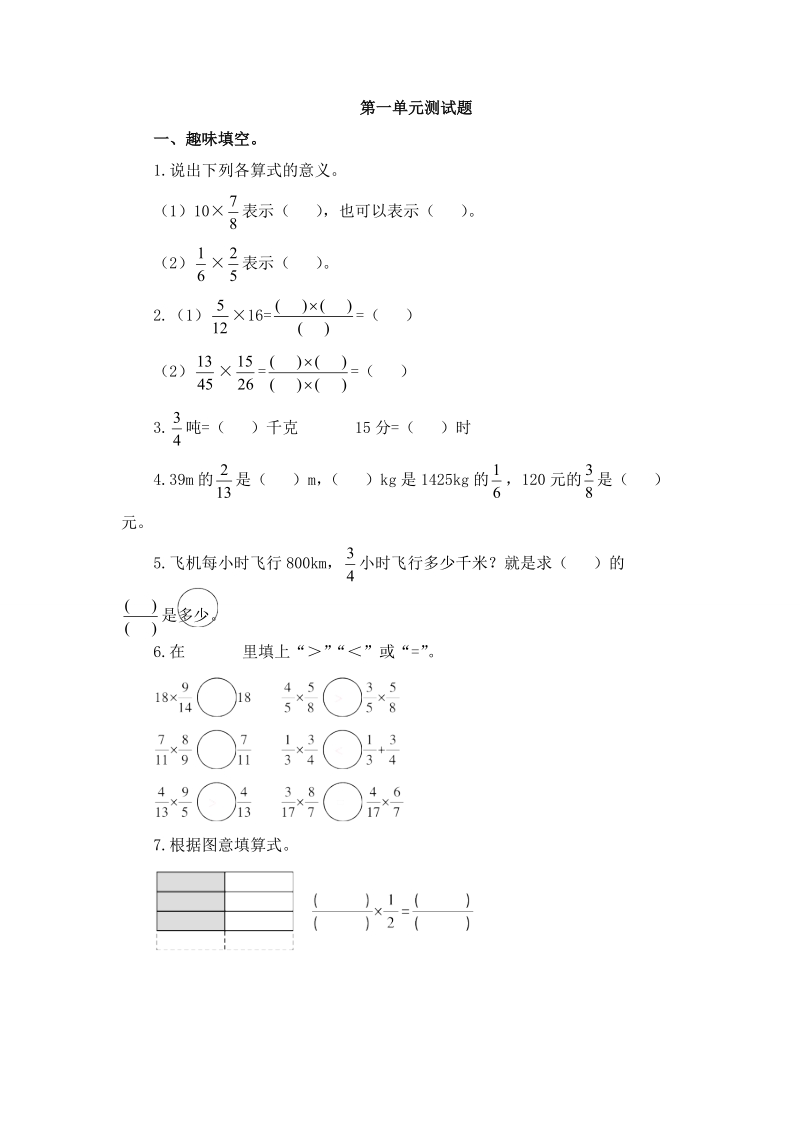 人教版数学六年级上册《第一单元分数乘法》测试题（3）含答案_第1页