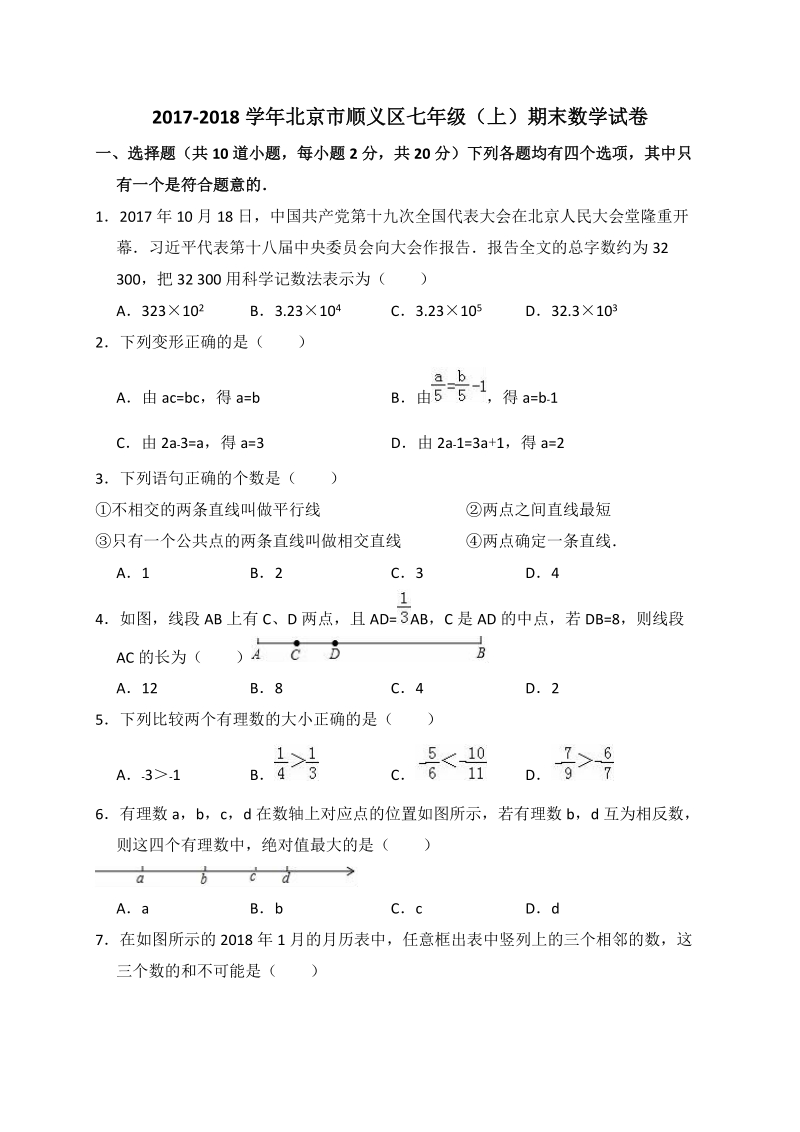 2017-2018学年北京市顺义区七年级上期末数学试卷（含答案解析）_第1页
