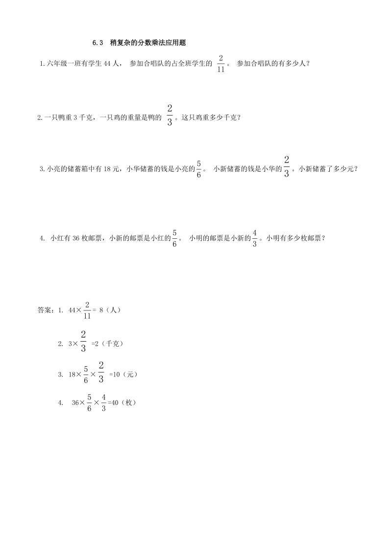 6.3《稍复杂的分数乘法应用题》同步练习（含答案）_第1页