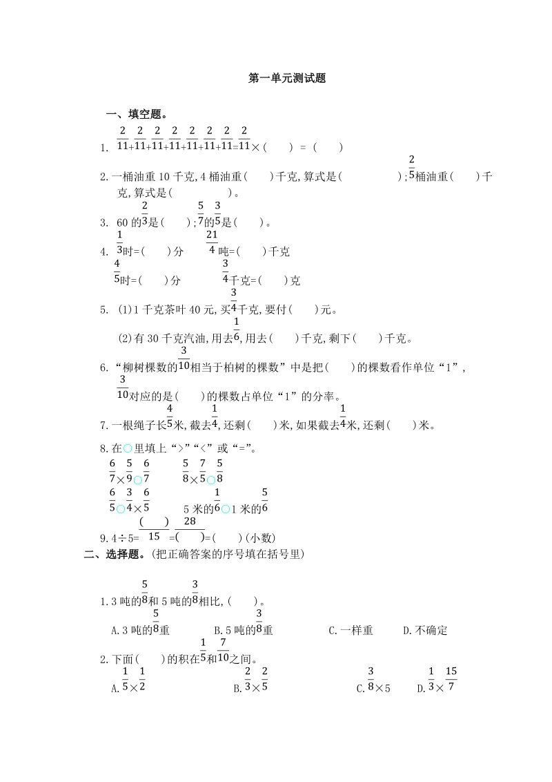 人教版数学六年级上册《第一单元分数乘法》测试题（4）含答案_第1页