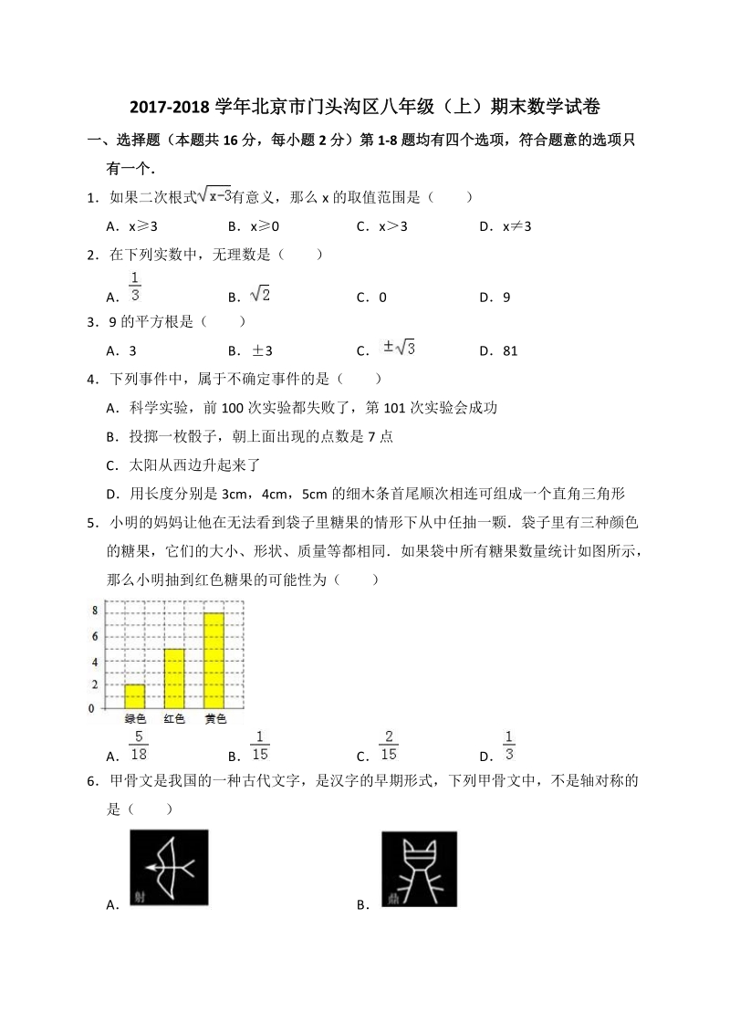2017-2018学年北京市门头沟区八年级上期末数学试卷（含答案解析）_第1页