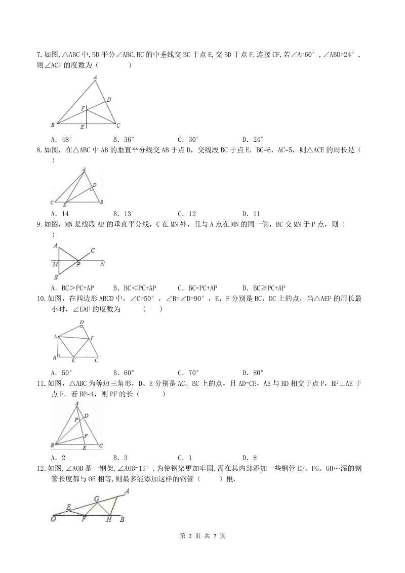 2018年人教版八年级数学上册期末专题复习试卷：轴对称(含答案)_第2页