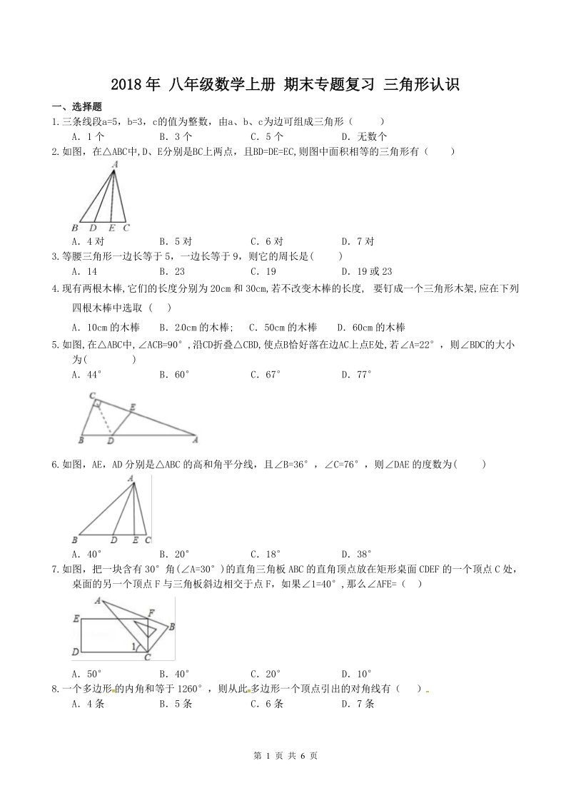 2018年人教版八年级数学上册期末专题复习试卷：三角形认识(含答案)_第1页