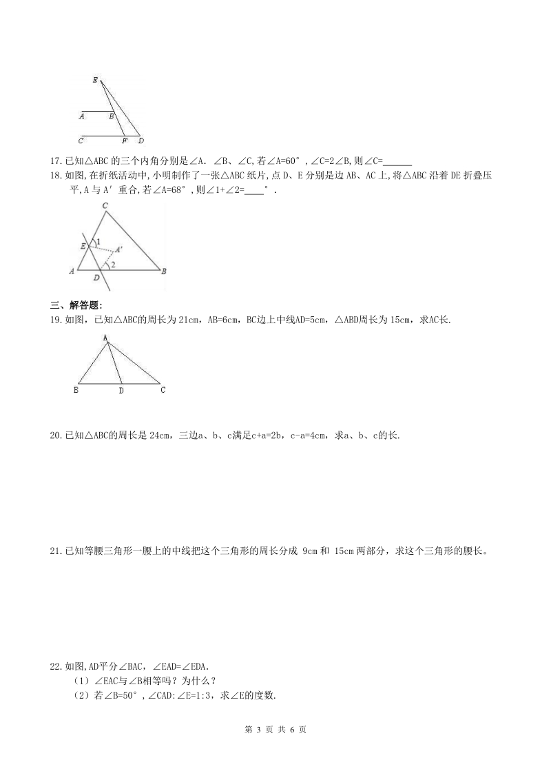 2018年人教版八年级数学上册期末专题复习试卷：三角形认识(含答案)_第3页