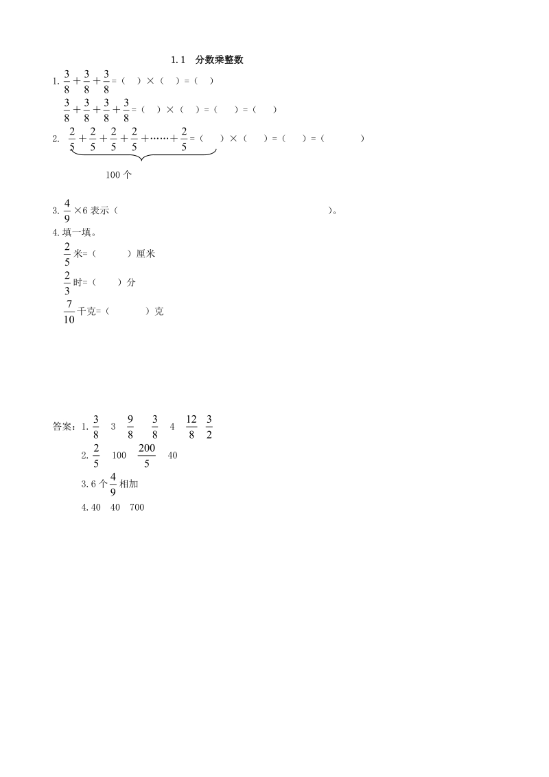 1.1《分数乘整数》同步练习（含答案）_第1页