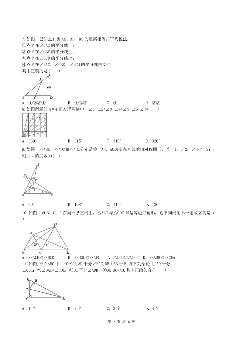 2018年人教版八年级数学上册期末专题复习试卷：全等三角形(含答案)_第2页