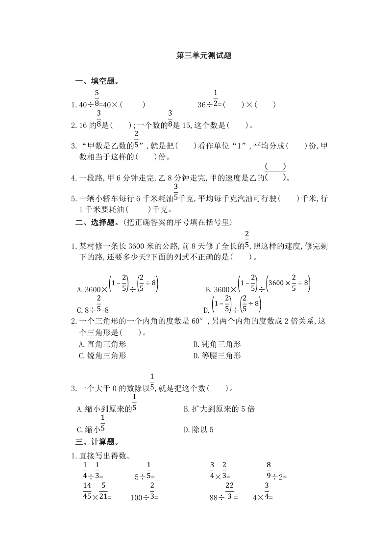 人教版数学六年级上册《第三单元分数除法》测试题（3）含答案_第1页