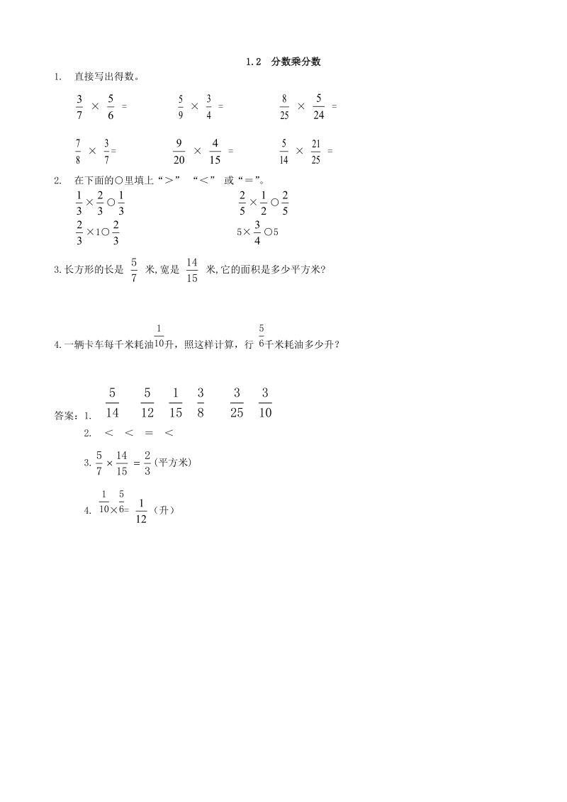 1.2《分数乘分数》同步练习（含答案）_第1页