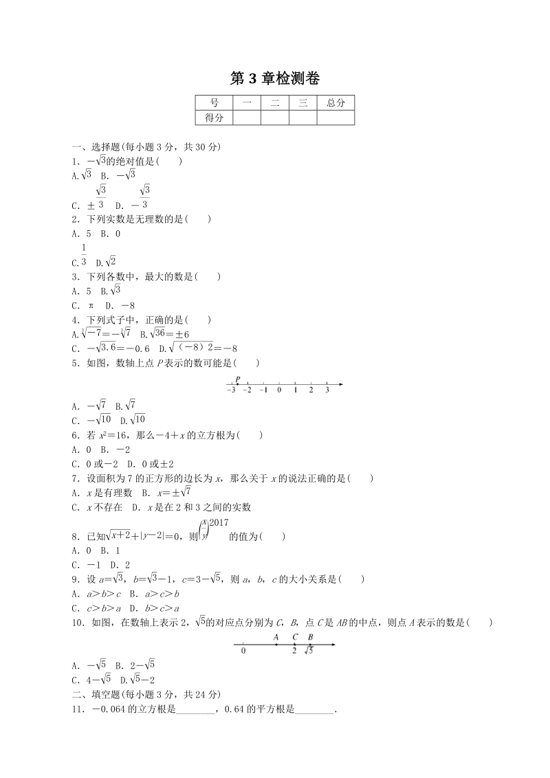湘教版八年级数学上册《第3章实数》单元试卷（含答案）_第1页