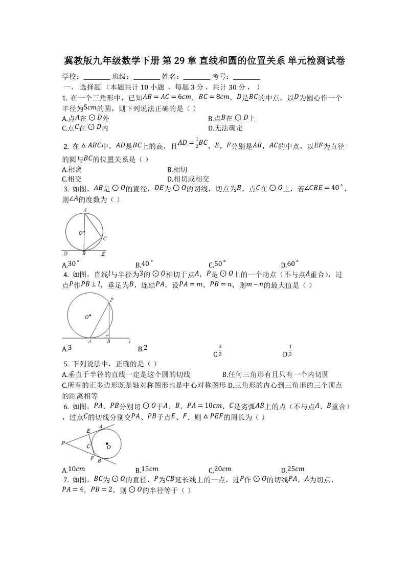 冀教版九年级数学下册《第29章直线和圆的位置关系》单元检测试卷（有答案）_第1页