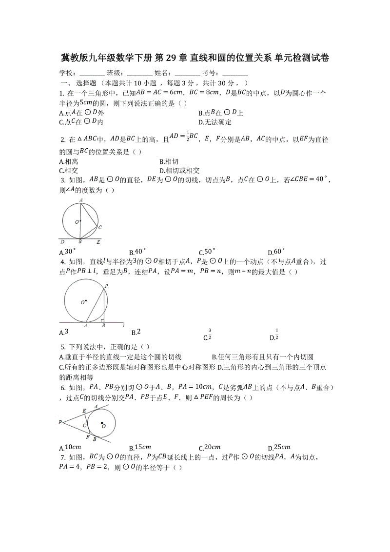 冀教版九年级数学下册《第29章直线和圆的位置关系》单元检测试卷（有答案）