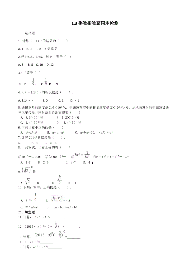 湘教版八年级数学上册《1.3整数指数幂》同步练习（含答案）