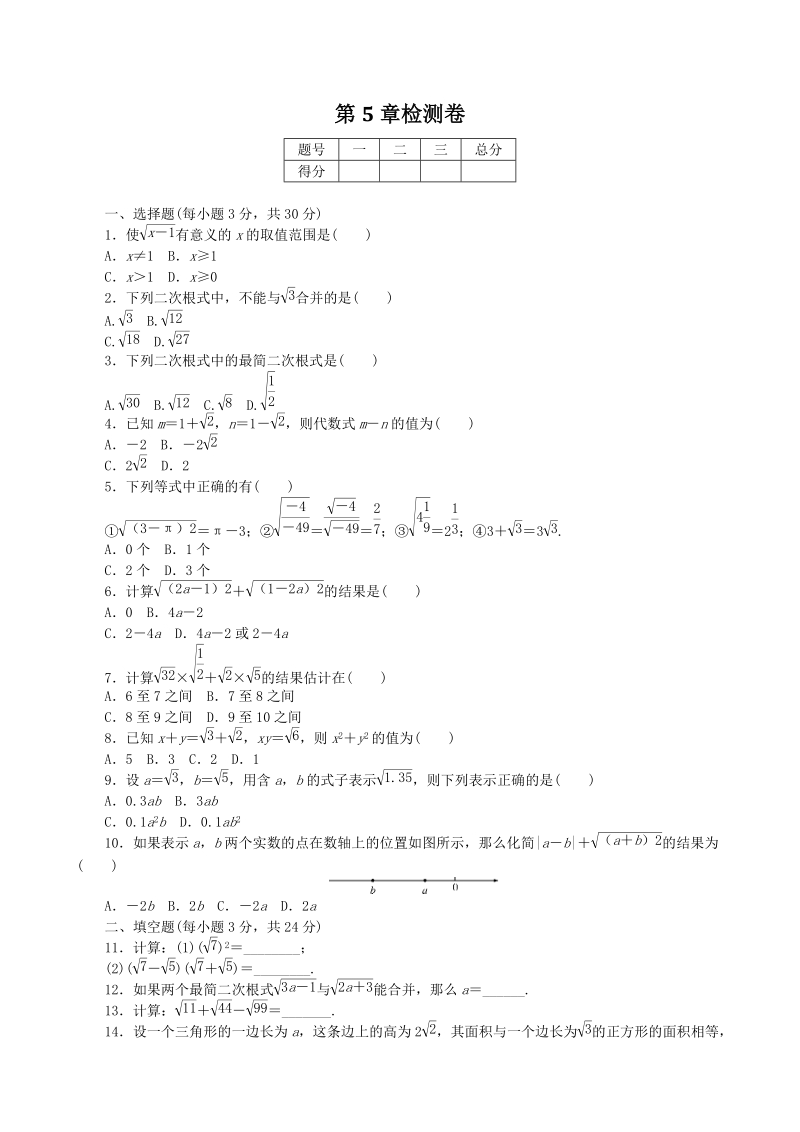 湘教版八年级数学上册《第5章二次根式》单元试卷（含答案）_第1页