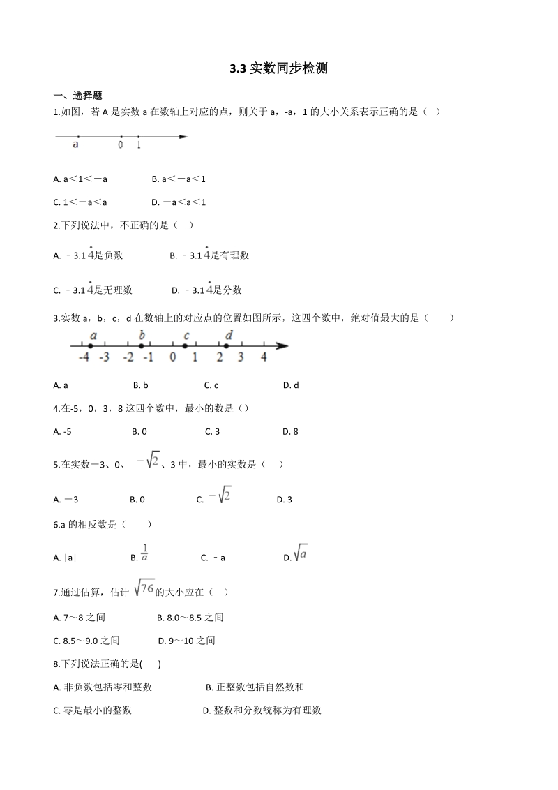 湘教版八年级数学上册《3.3实数》同步练习（含答案）_第1页