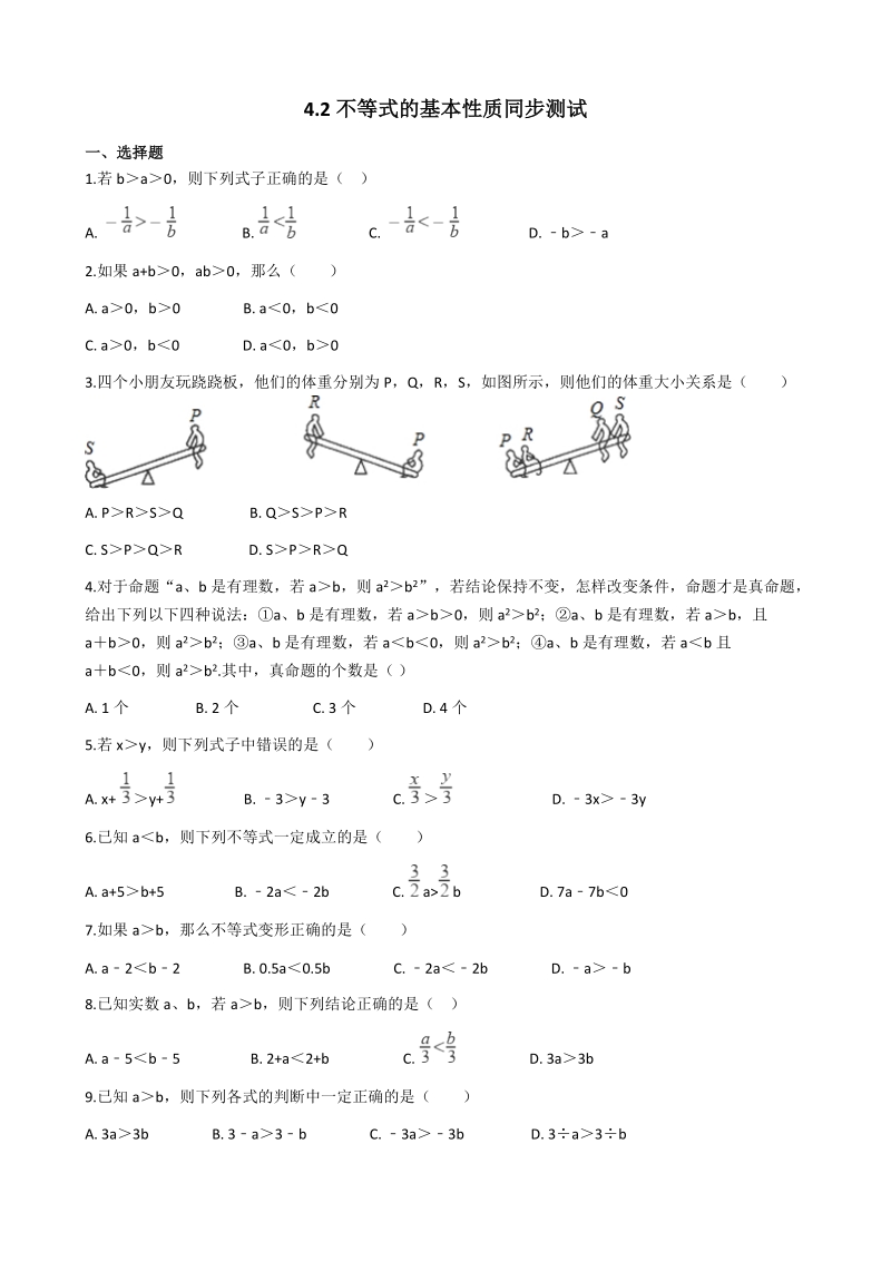 湘教版八年级数学上册《4.2不等式的基本性质》同步练习（含答案）_第1页
