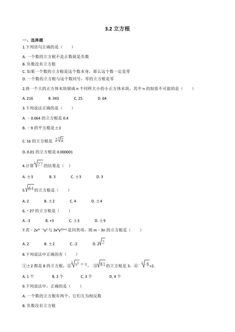 湘教版八年级数学上册《3.2立方根》同步练习（含答案）_第1页