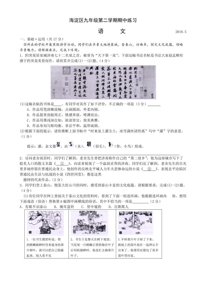 2018年北京市海淀区九年级第二学期期中练习语文试卷（含答案）_第1页