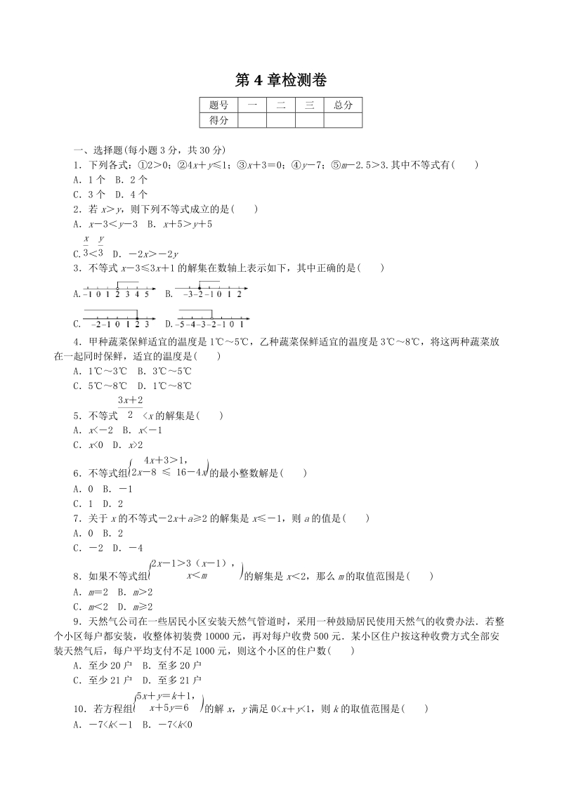 湘教版八年级数学上册《第4章一元一次不等式（组）》单元试卷（含答案）_第1页