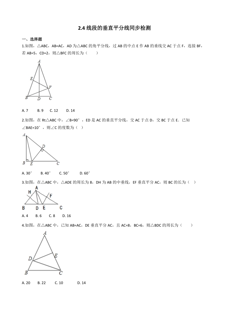 湘教版八年级数学上册《2.4线段的垂直平分线》同步练习（含答案）_第1页