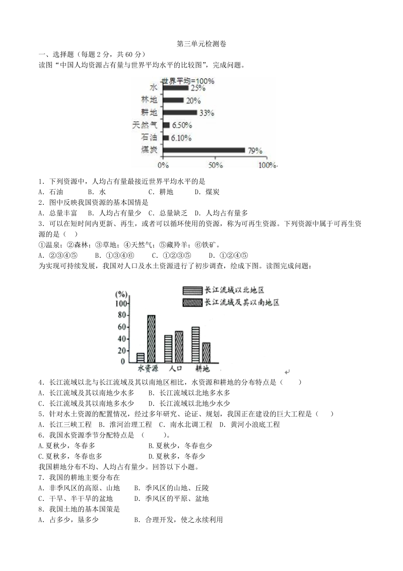 湘教版地理八年级上册《第三章中国的自然资源》单元检测卷（含答案解析）_第1页