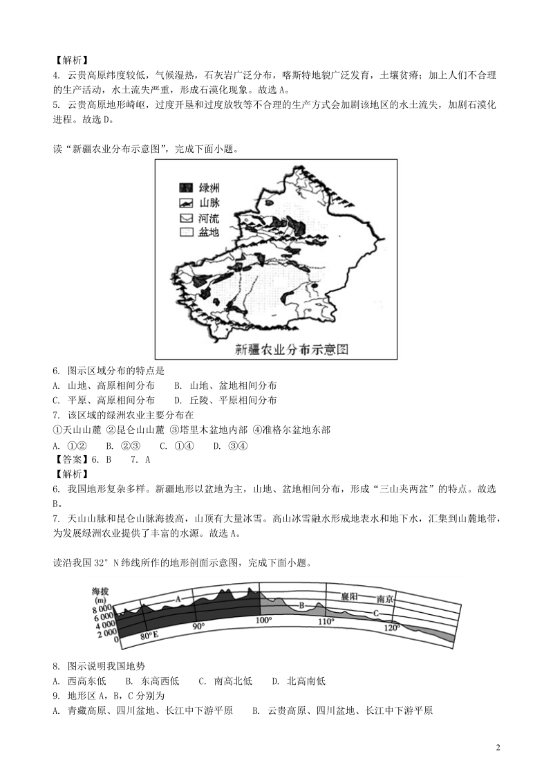 湘教版地理八年级上册《第二章中国的自然环境》单元检测卷（含答案解析）_第2页