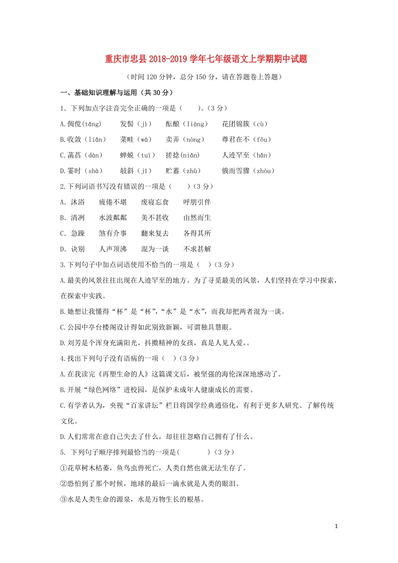 重庆市忠县2018-2019学年七年级语文上学期期中试题（含答案）_第1页