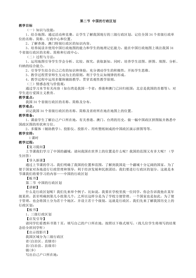 湘教版地理八年级上册《第一章第二节 中国的行政区划》教案_第1页