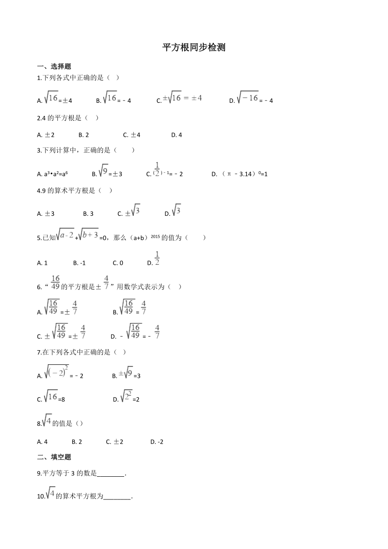 湘教版八年级数学上册《3.1平方根》同步练习（含答案）_第1页