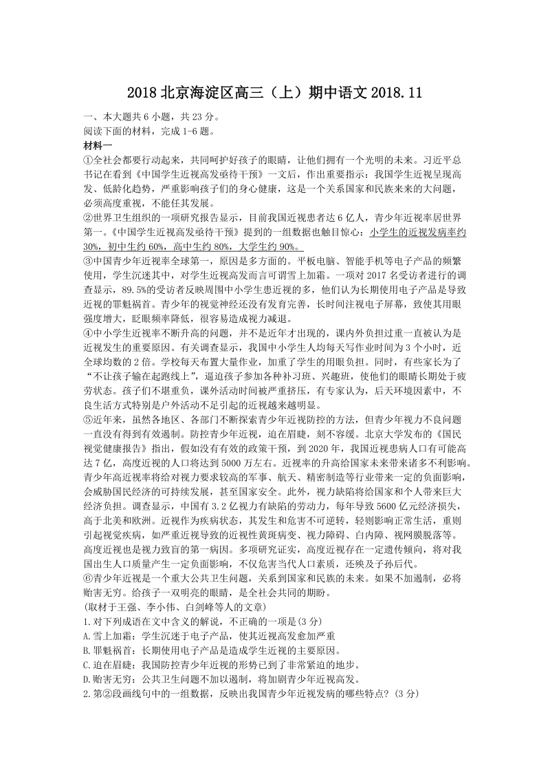 2019届北京市海淀区高三（上）期中语文试卷（含答案）_第1页