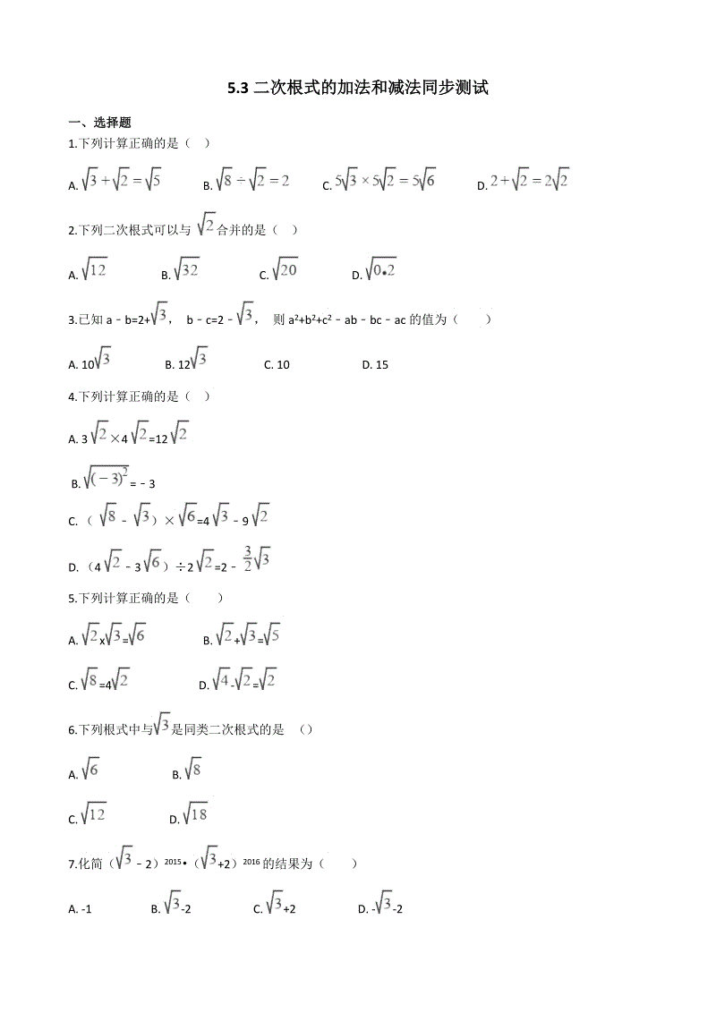 湘教版八年级数学上册《5.3二次根式的加法和减法》同步练习（含答案）