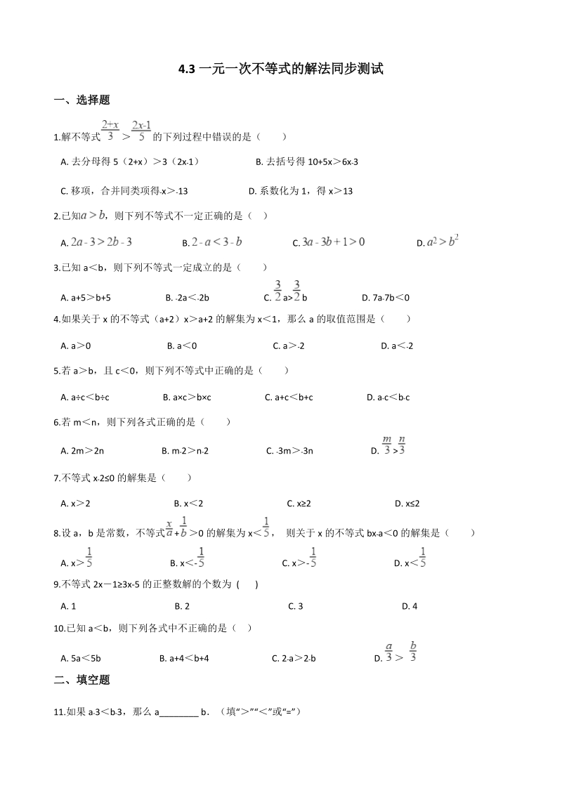 湘教版八年级数学上册《4.3一元一次不等式的解法》同步练习（含答案）_第1页