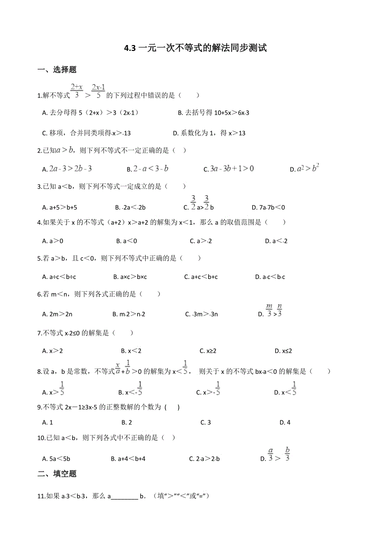湘教版八年级数学上册《4.3一元一次不等式的解法》同步练习（含答案）