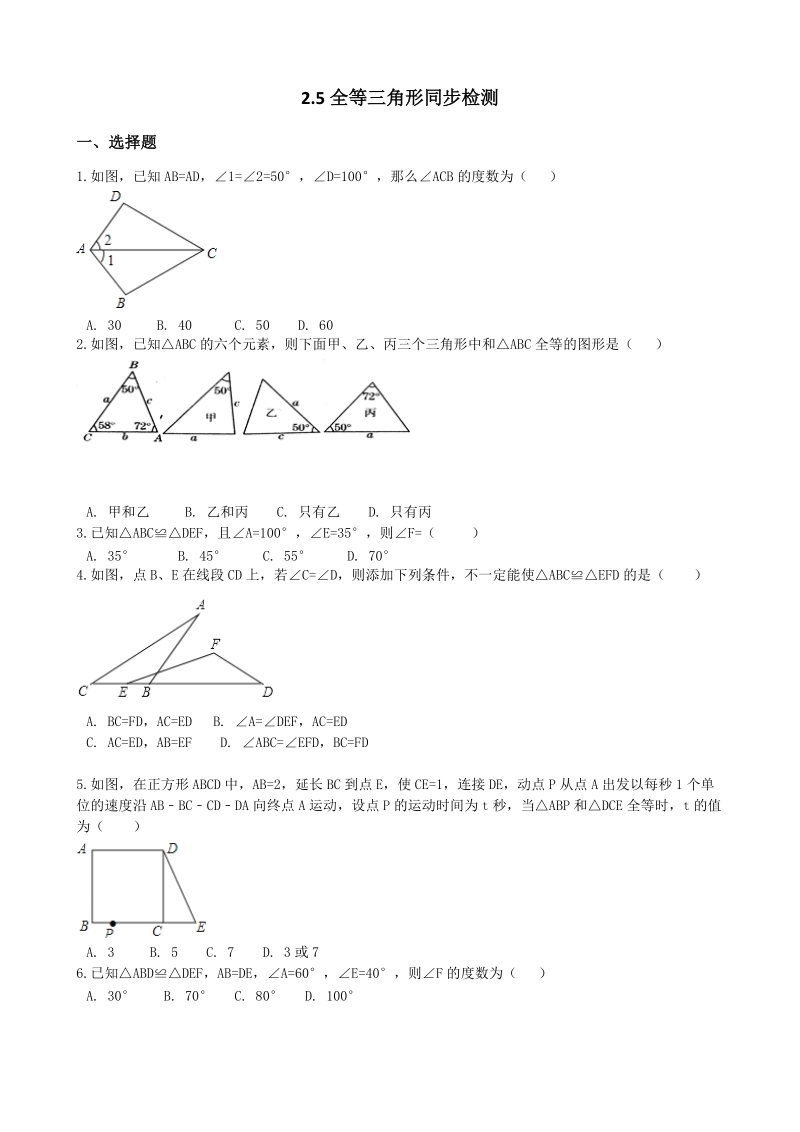 湘教版八年级数学上册《2.5全等三角形》同步练习（含答案）_第1页