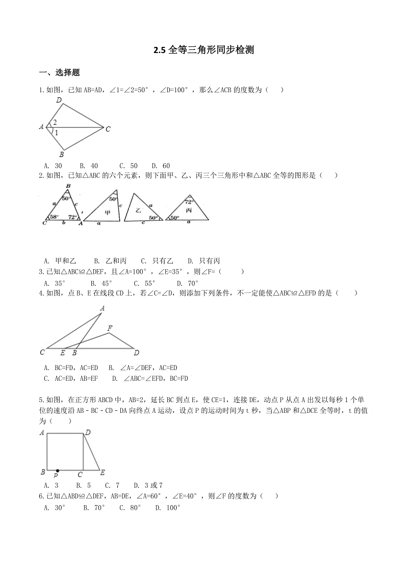 湘教版八年级数学上册《2.5全等三角形》同步练习（含答案）