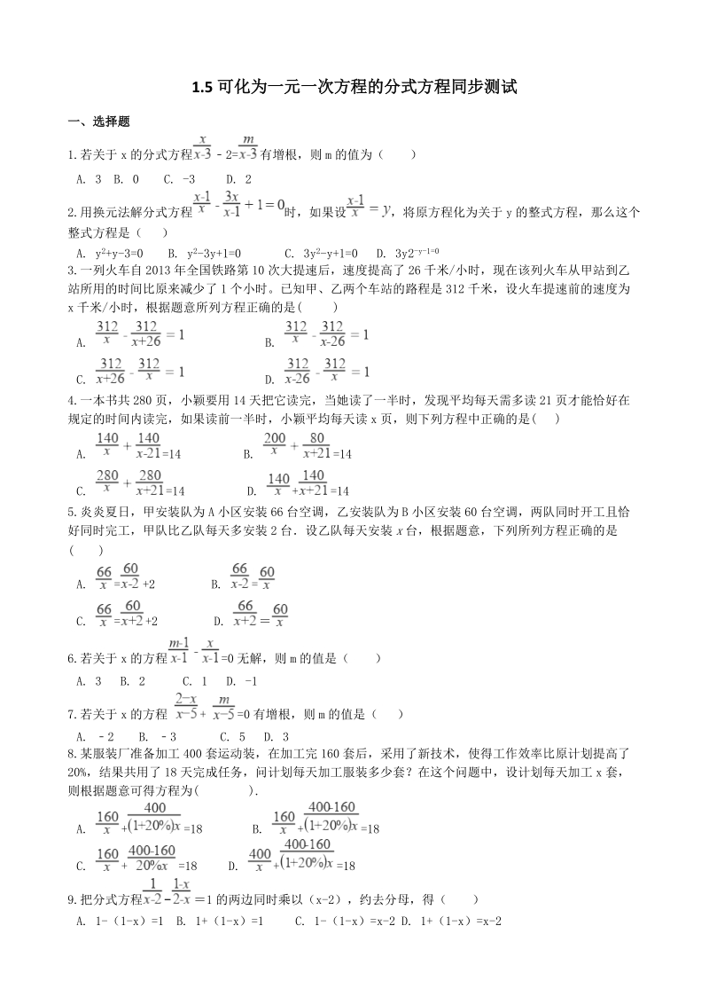 湘教版八年级数学上册《1.5可化为一元一次方程的分式方程》同步练习（含答案）_第1页