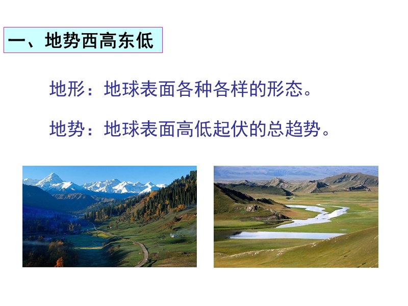湘教版地理八年级上册：第二章 中国的自然环境《第一节 中国的地形（第3课时）地势西高东低》课件_第3页