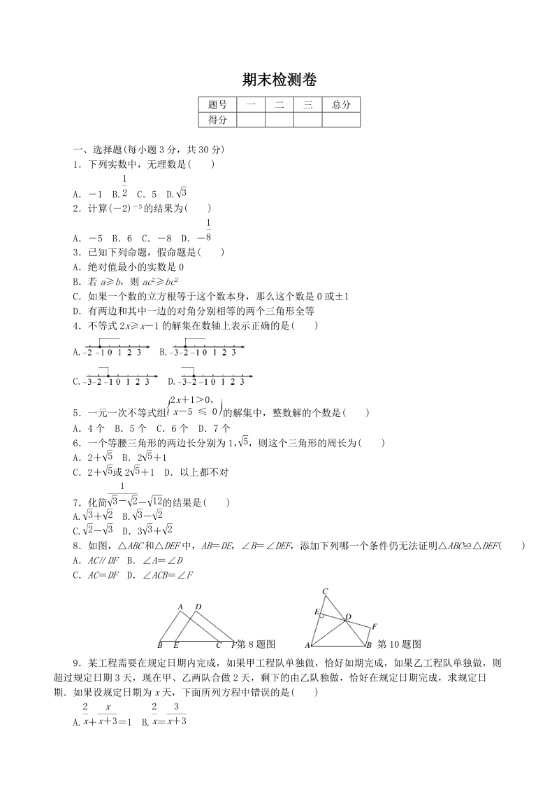 湘教版八年级数学上册期末检测卷（含答案）_第1页