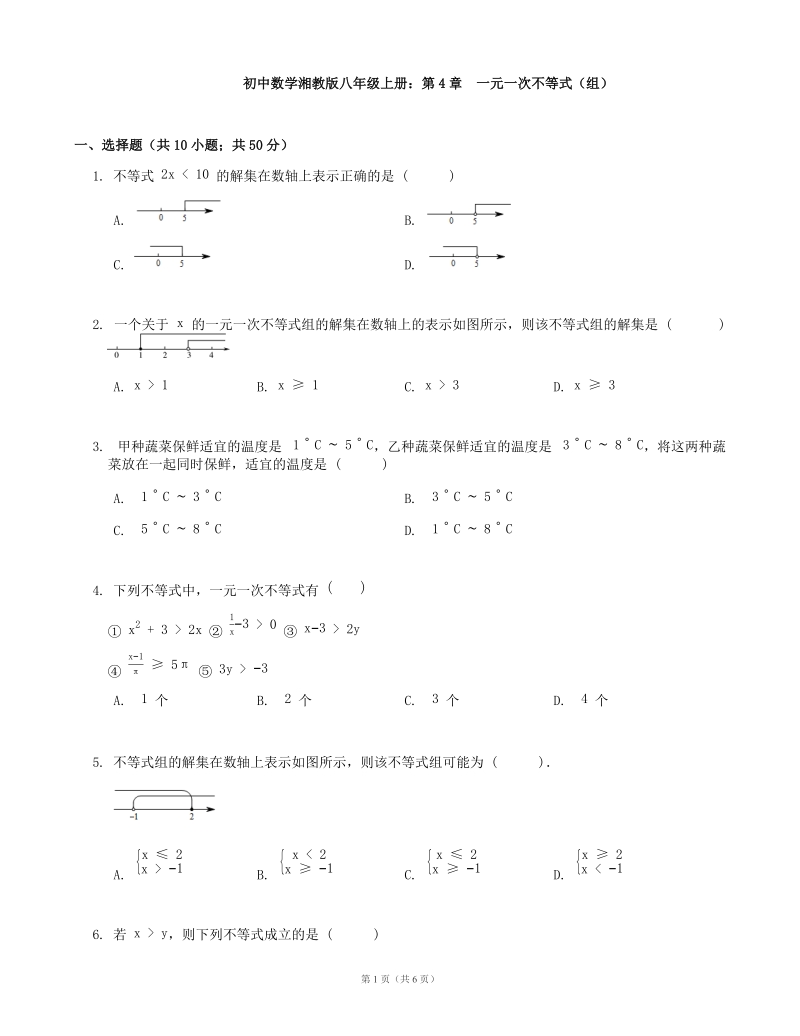 湘教版八年级数学上册第4章一元一次不等式（组）单元测试（含答案）_第1页