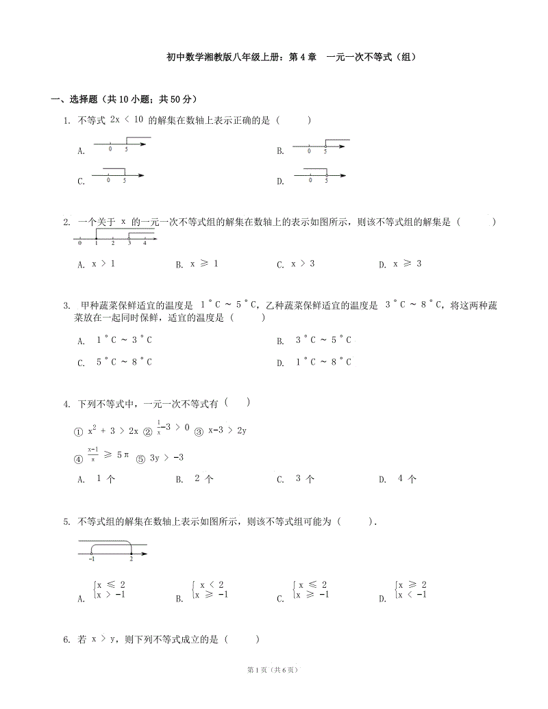 湘教版八年级数学上册第4章一元一次不等式（组）单元测试（含答案）