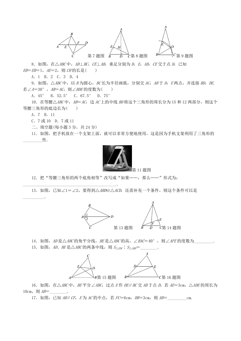 湘教版八年级数学上册《第2章三角形》单元试卷（含答案）_第2页