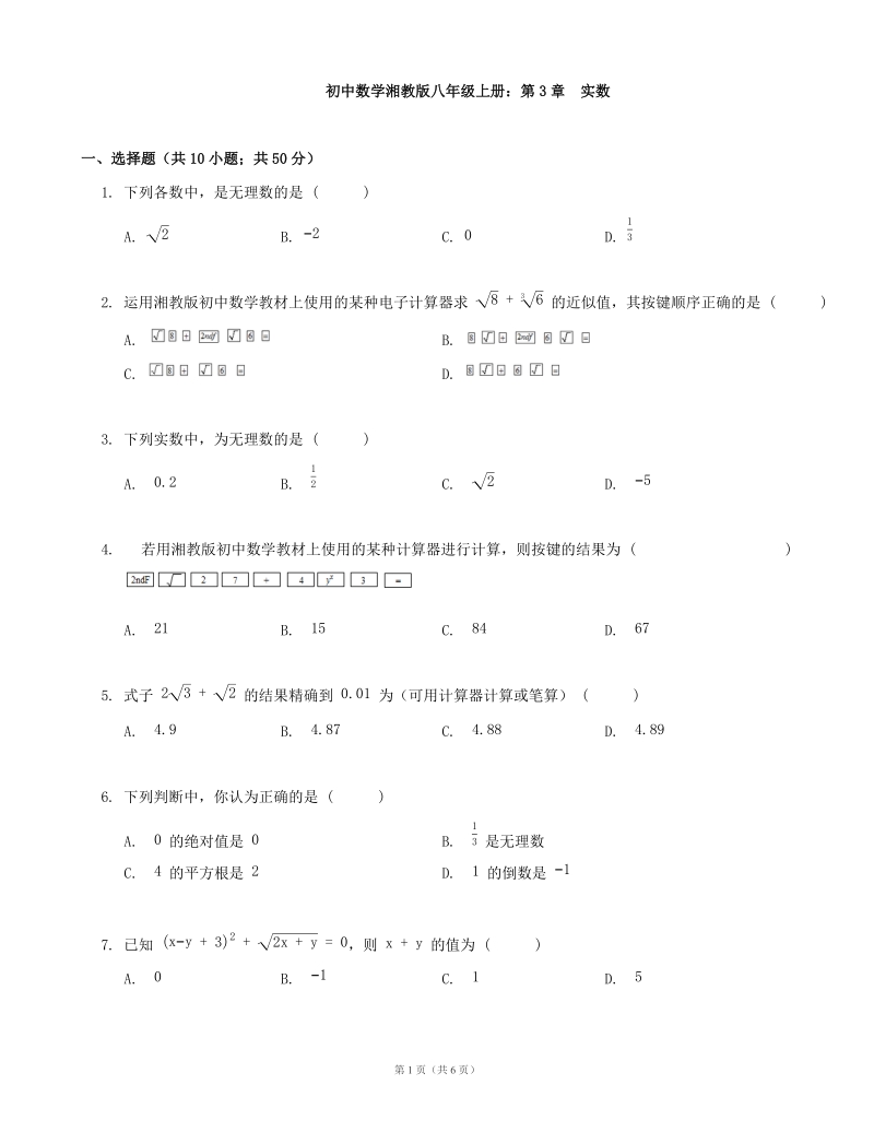 湘教版八年级数学上册第3章实数单元测试（含答案）_第1页
