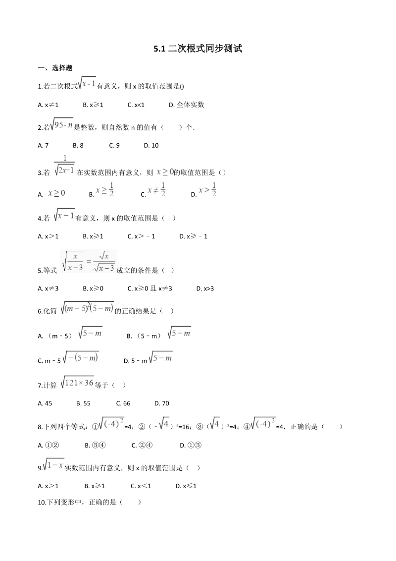 湘教版八年级数学上册《5.1二次根式》同步练习（含答案）_第1页