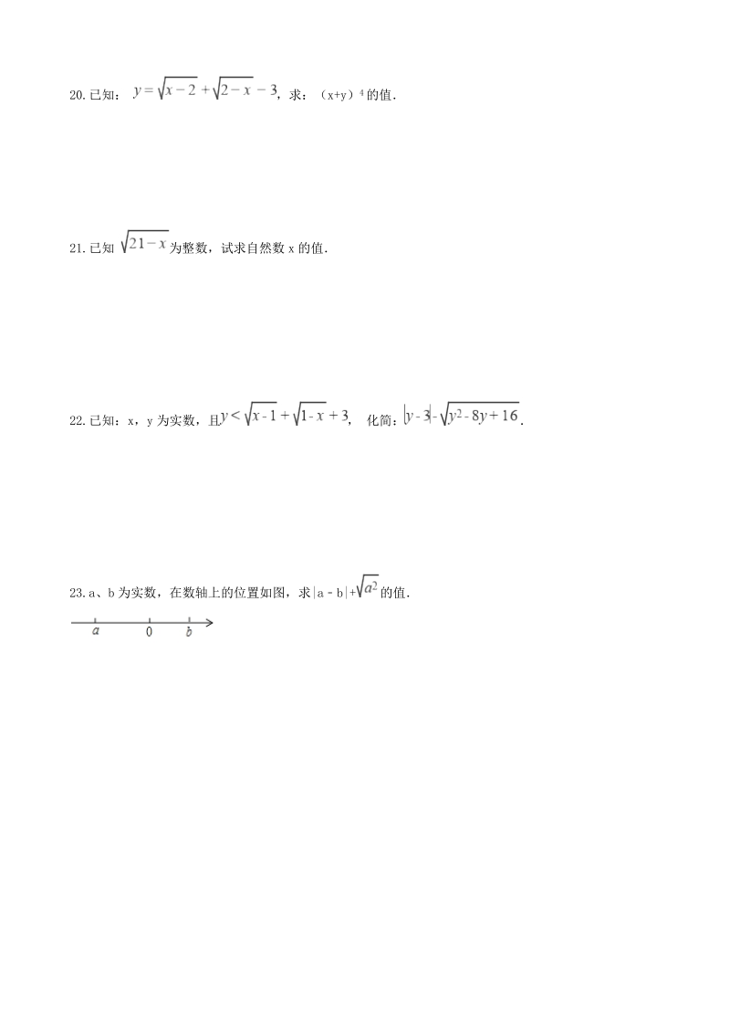 湘教版八年级数学上册《5.1二次根式》同步练习（含答案）_第3页