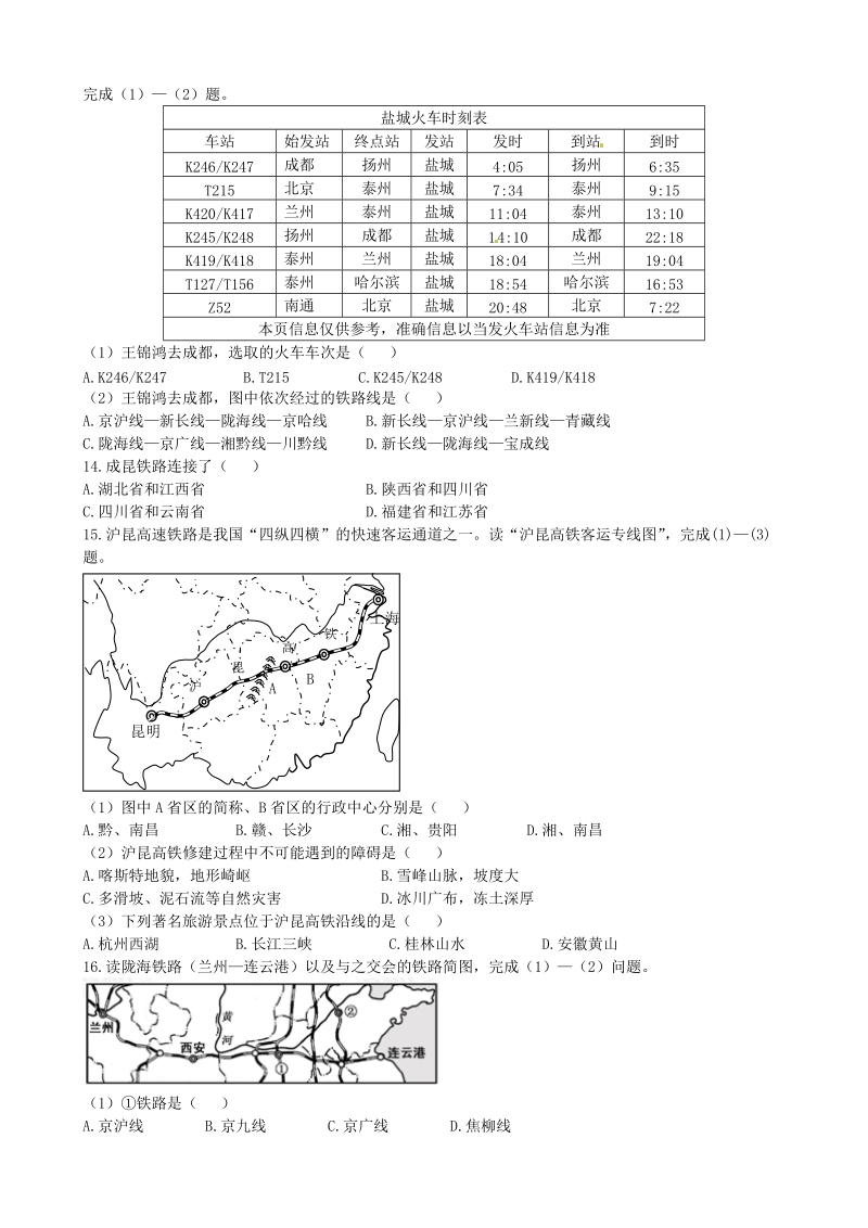 湘教版地理八年级上册：第四章 中国的主要产业《第三节 交通运输业》课时练习（含答案解析）_第2页