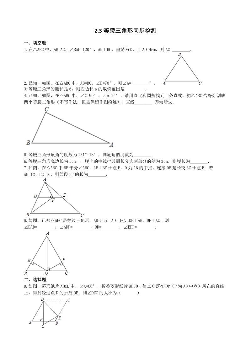湘教版八年级数学上册《2.3等腰三角形》同步练习（含答案）_第1页